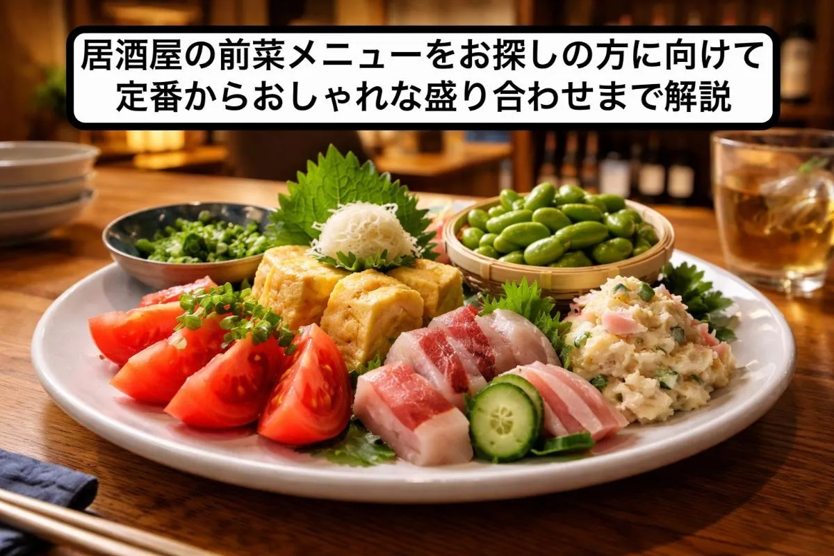 居酒屋の前菜メニューをお探しの方に向けて定番からおしゃれな盛り合わせまで解説