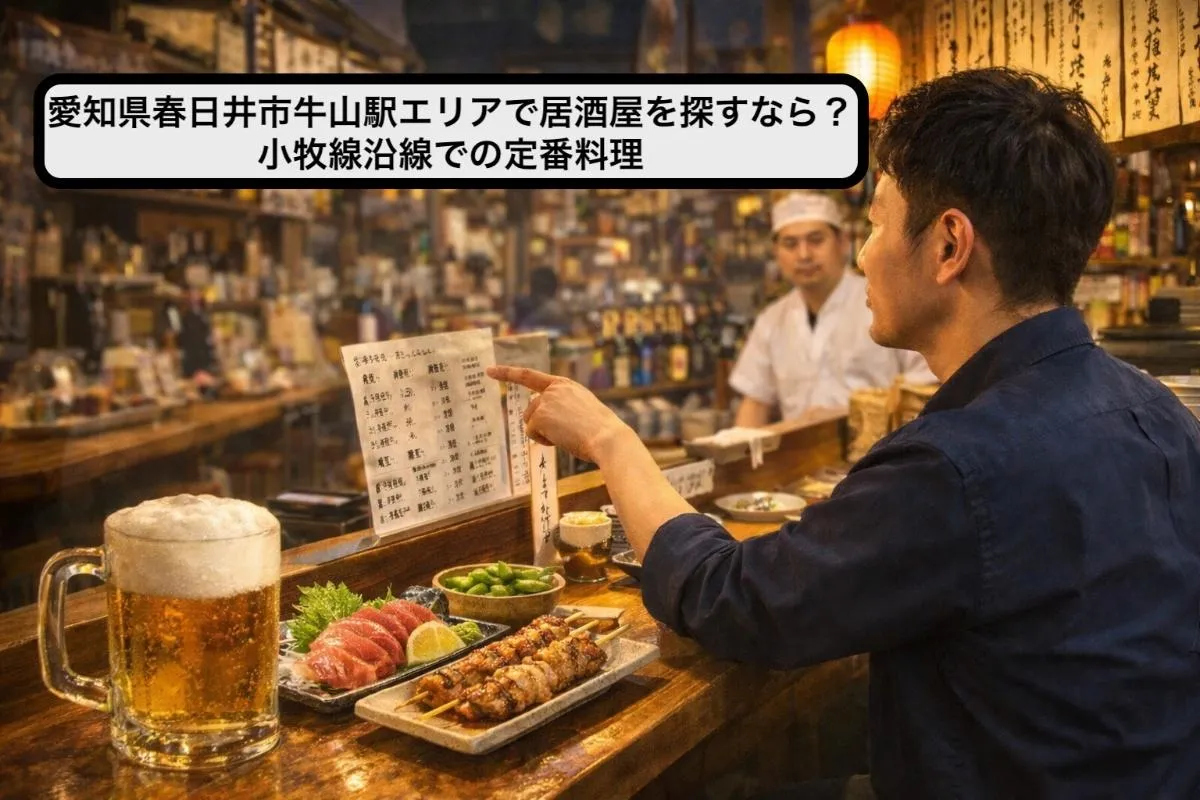愛知県春日井市牛山駅エリアで居酒屋を探すなら?小牧線沿線での定番料理
