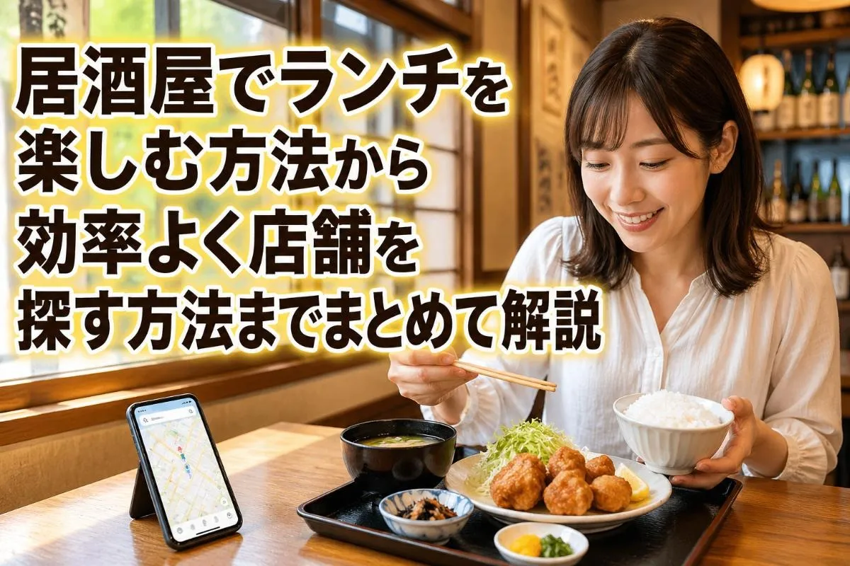居酒屋でランチを楽しむ方法から効率よく店舗を探す方法までまとめて解説