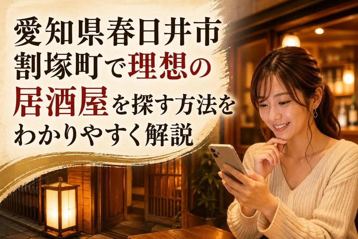 愛知県春日井市割塚町で理想の居酒屋を探す方法をわかりやすく解説