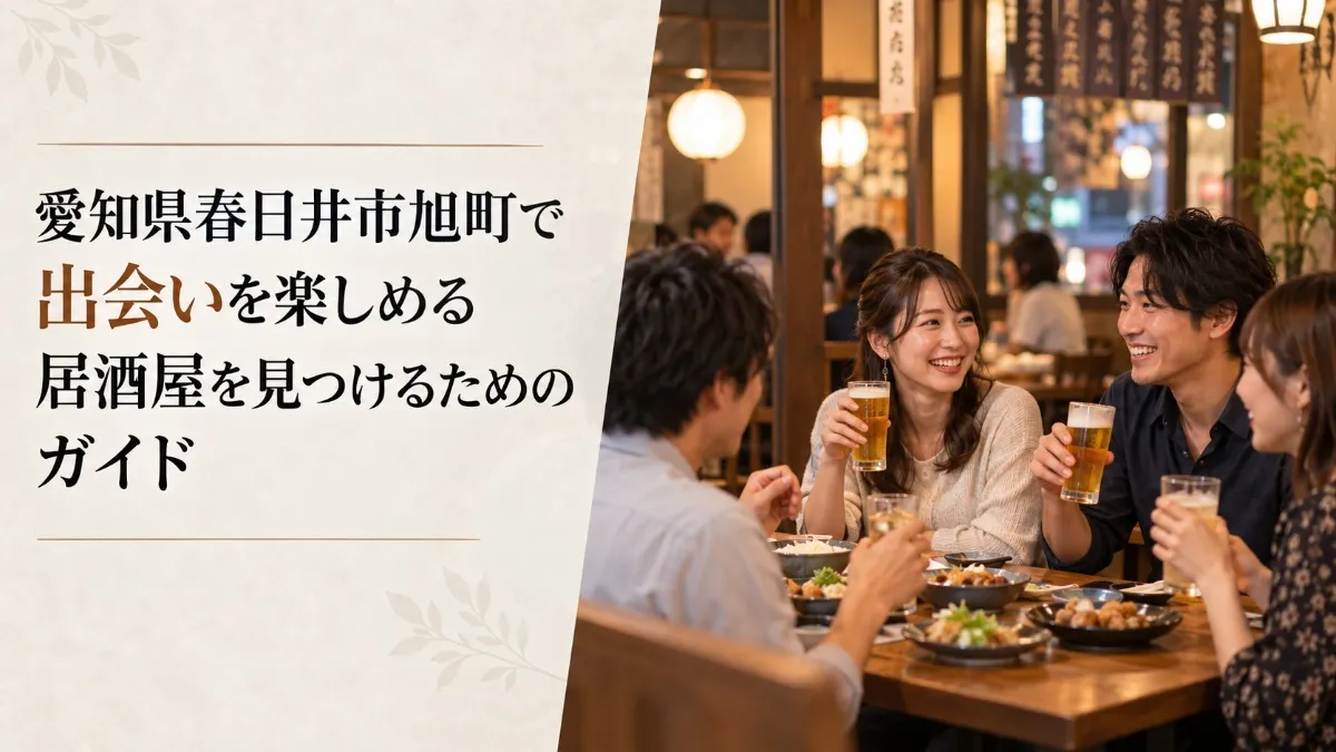 愛知県春日井市旭町で出会いを楽しめる居酒屋を見つけるためのガイド